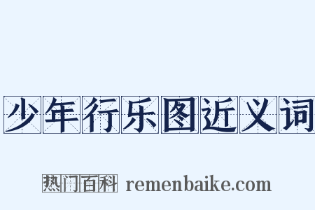 少年行乐图近义词是什么意思的图片